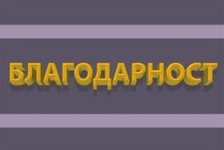 Ръководството на МОБАЛ „Д-р Стефан Черкезов“ с благодарствен адрес към полицейски служители