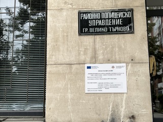 Приключи обновяването  и въвеждането на  мерки за енергийна ефективност в сградата на РУ – Велико Търново