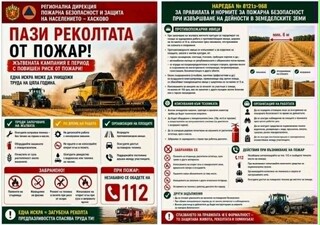 Граждани и селскостопански производители да бъдат с повишено внимание през пожароопасния сезон 