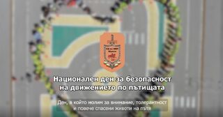 ОДМВР – Шумен се включва в отбелязването на Националния ден на безопасността на движението по пътищата със специално изработен видеоклип