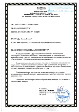 Ръководството на видинско училище благодари на екип от сектор „Пътна полиция“ за активната превантивна работа с учениците