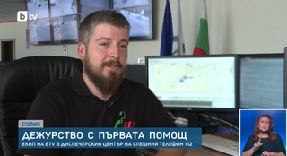 Дежурство с първата помощ: Екип на bTV в диспечерския център на спешния телефон 112
