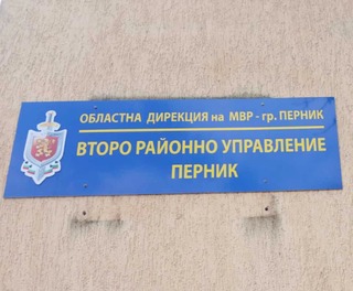 Полицията в Перник реагира на два сигнала от социалните мрежи – санкции за шумни младежи и предупреждения за тормоз над психично болна жена