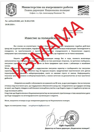 Измамници изпращат фишинг имейли от името на МВР и Главна дирекция "Национална полиция"