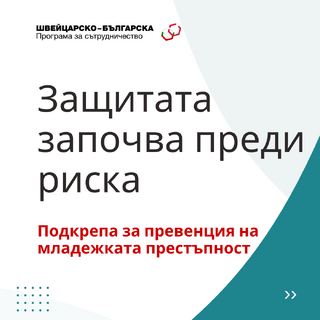 Швейцарско-българската програма за сътрудничество инвестира в превенция на младежката престъпност