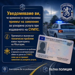 Временно се преустановява ускорената услуга за издаване на СУМПС