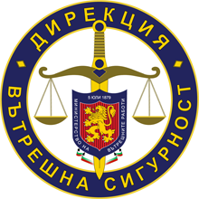 Министерство на вътрешните работи Дирекция "Вътрешна сигурност"
