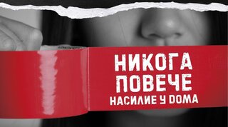 Още за домашното насилие