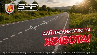 МВР и БНР дават старт на кампанията “Пътят не е за надпревара”