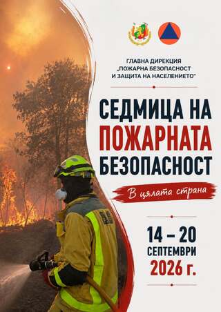 Седмица на пожарната безопасност – от 14 до 20 септември