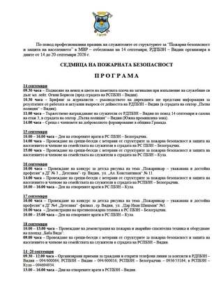 Седмица на пожарната безопасност – от 14 до 20 септември