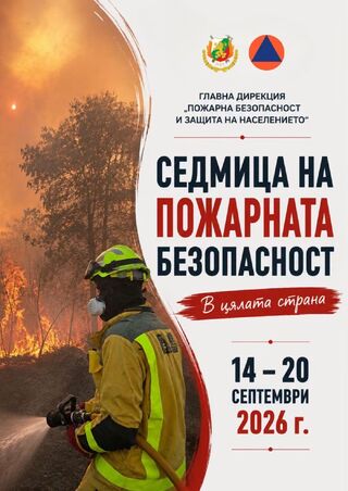 Стартира традиционната седмица на пожарната безопасност 14 - 20 септември 2026 година