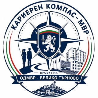 В ОДМВР – В. Търново стартира пилотен проект „Кариерен компас - МВР“