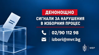 Денонощна линия за сигнали, свързани с изборния процес