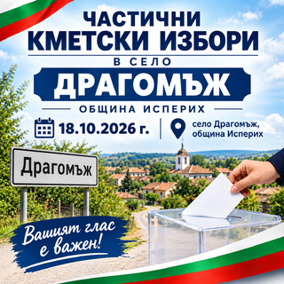 ОДМВР-Разград ще съдейства на гражданите с невалидни документи да гласуват в частичните избори за кмет на исперихското село Драгомъж