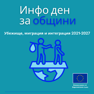 Информационен ден за конкретни бенефициенти по фонд „Убежище, миграция и интеграция“ 2021-2027 г