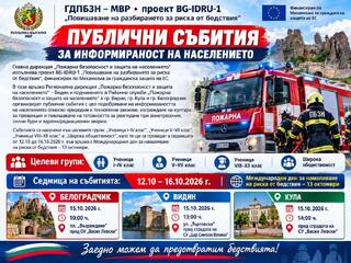РДПБЗН-Видин организира публични събития за повишаване на информираността за риска от бедствия