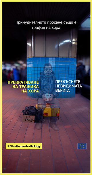 Кампания на ЕК за прекратяване на трафика на хора