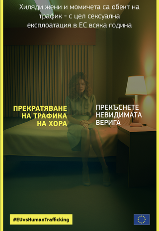 Кампания на ЕК за прекратяване на трафика на хора