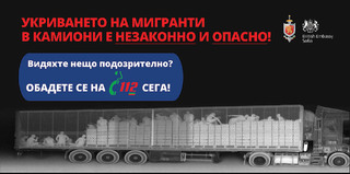 МВР партнира на британското посолство в медийна кампания срещу незаконната миграция
