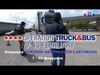 Засилени проверки на товарните автомобили и автобусите