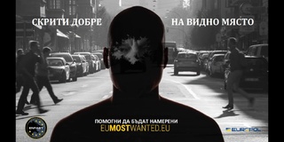 Започна тазгодишното издание  „Най-издирваните в Европа“