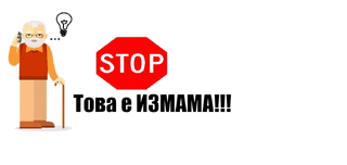 МВР отново напомня: Не се доверявайте на телефонни обаждания от непознати!