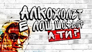 ГДНП партнира на кампания за намаляване на пътнотранспортните произшествия след употреба на алкохол