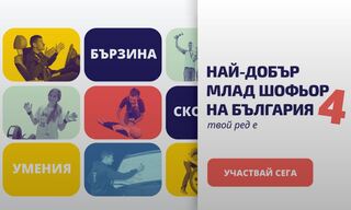 Започна четвъртото издание на Най-добър млад шофьор на България