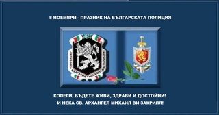 8 ноември - Празник на българската полиция