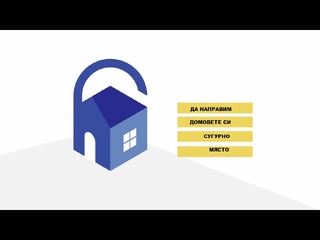 #EUFocusDay: Ден за превенция на домовите кражби