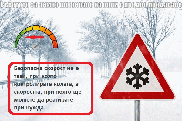 Безопасно шофирана през зимата Безопасно шофирана през зимата