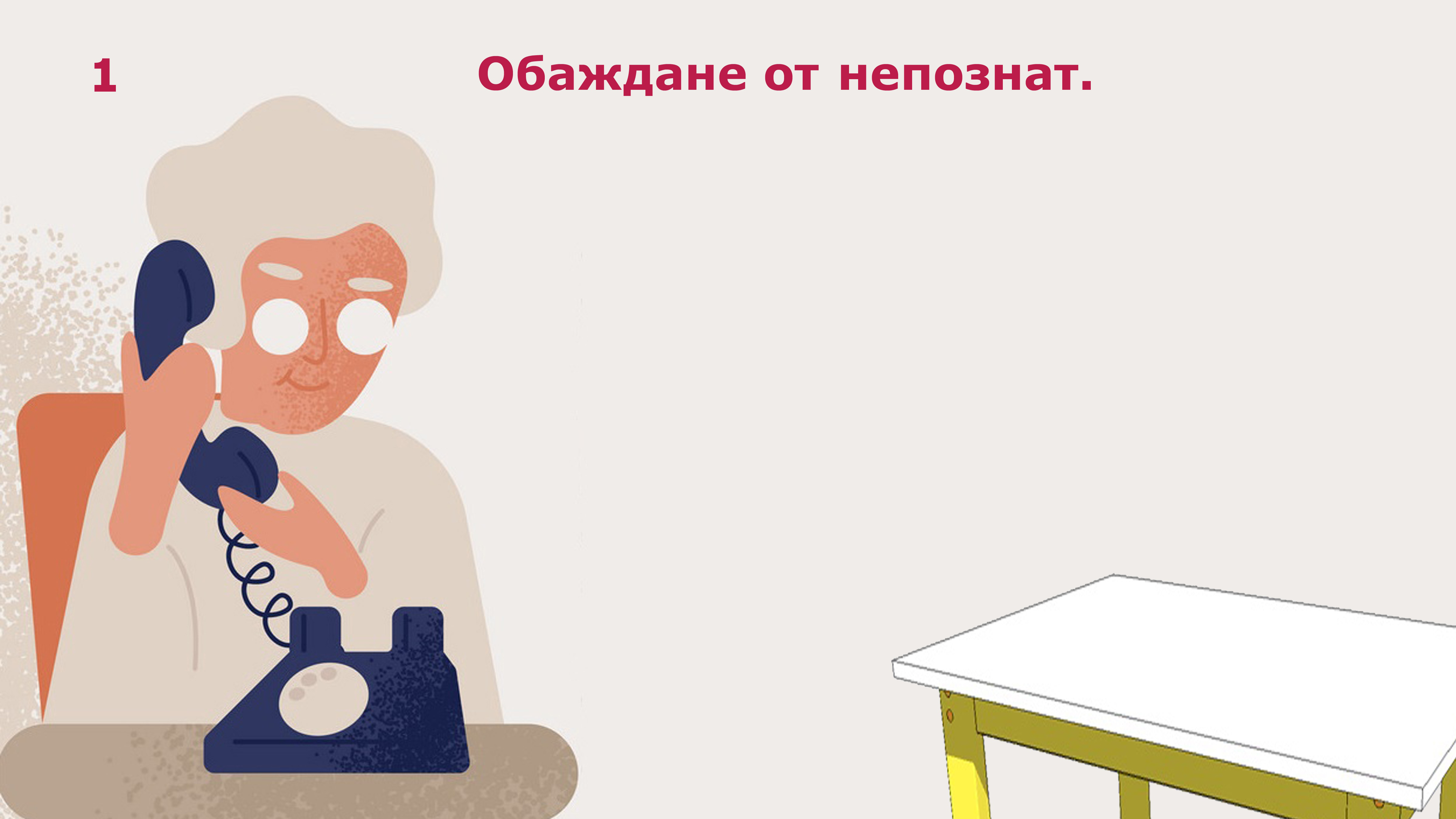 Измама, стъпка 1 Измама, стъпка 1