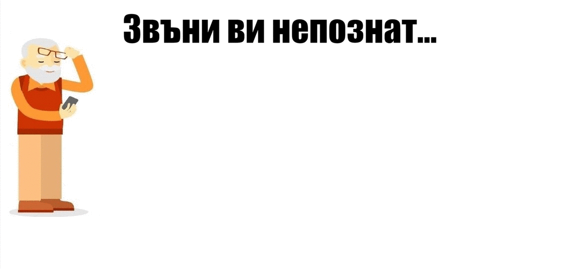 Как да разпознаем телефонна измама Как да разпознаем телефонна измама