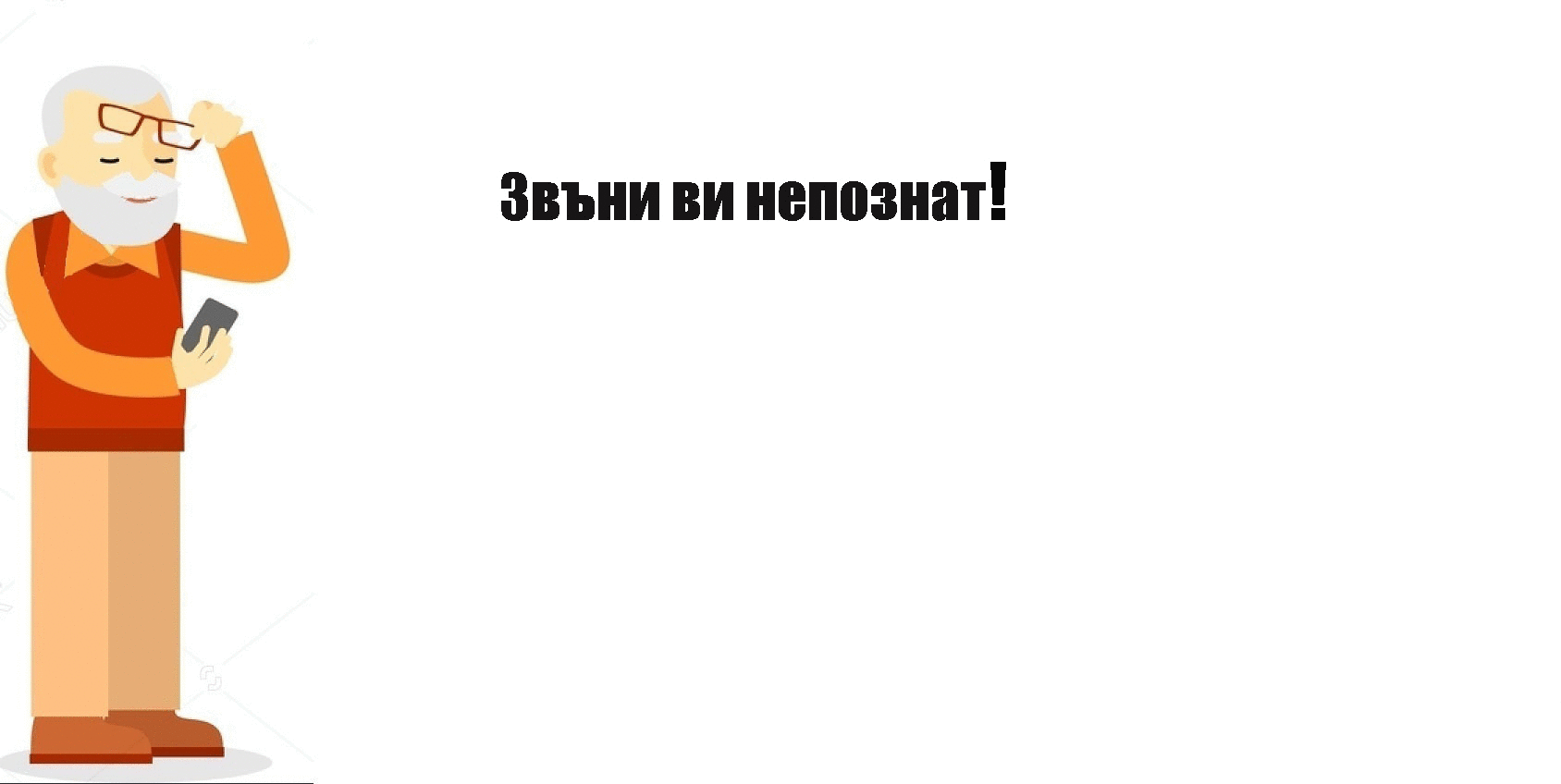 Разпознай измамата