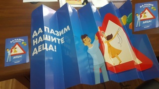 ОДМВР- Шумен даде началото на кампанията „Да пазим нашите деца“