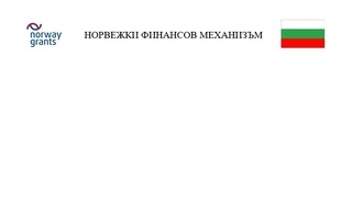 Проект „Подобряване на националната правна рамка в съответствие със стандартите на Съвета на Европа и укрепване на капацитета на компетентните институции, занимаващи се със случаи на домашно насилие и насилие, основано на полов признак“