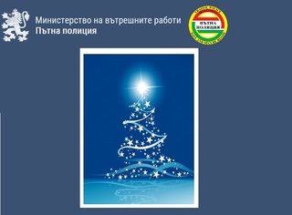Видеообръщение на Пътна полиция със съвети към водачите, които ще пътуват за Коледа