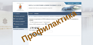 Ще се извършва профилактика на на Автоматизираната информационна система