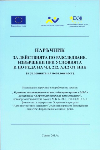1404 разследващи полицаи преминаха обучение в рамките на проект за повишаване на капацитета и ефективността на разследването