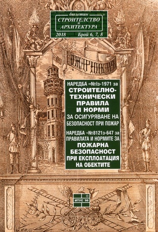 Oбнародвана e Наредба за изменение и допълнение на Наредба № Iз-1971 от 2009 г. за строително-технически правила и норми за осигуряване на безопасност при пожар