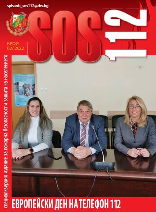 Брой 2/2022 г. на електронното списание за пожарна безопасност и защита на населението "SOS 112"