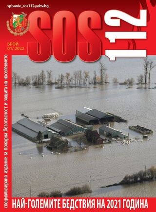 Брой 1/2022 г. на електронното списание за пожарна безопасност и защита на населението "SOS 112"