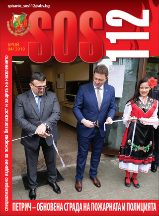 Брой 4/2019 г. на електронното списание за пожарна безопасност и защита на населението "SOS 112"