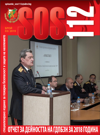 Брой 3/2019 г. на електронното списание за пожарна безопасност и защита на населението "SOS 112"