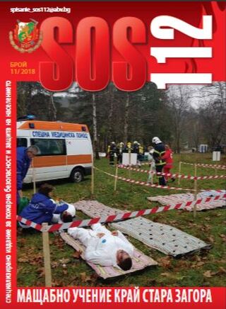 Брой 11/2018 г. на електронното списание за пожарна безопасност и защита на населението "SOS 112