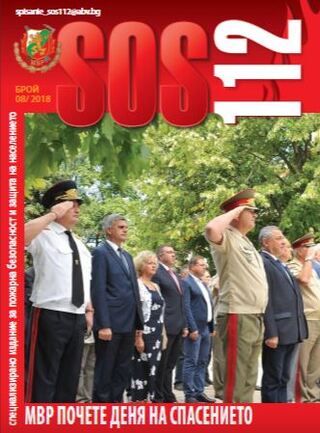 Брой 08/2018 г. на електронното списание за пожарна безопасност и защита на населението "SOS 112"