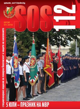 Брой 07/2018 г. на електронното списание за пожарна безопасност и защита на населението "SOS 112"