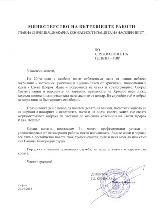 За 18 - та поредна година на 20 юли българските пожарникари ще отбележат деня на Св. пророк Илия - техен небесен закрилник и покровител