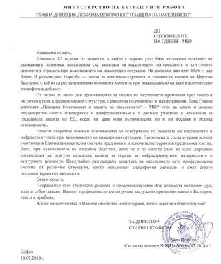 Днес се навършват 82 години от създаването на държавна политика в областта на защитата на населението